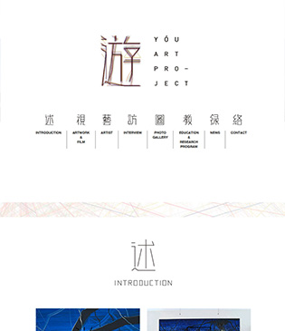 元藝術館（游藝術）網站制作